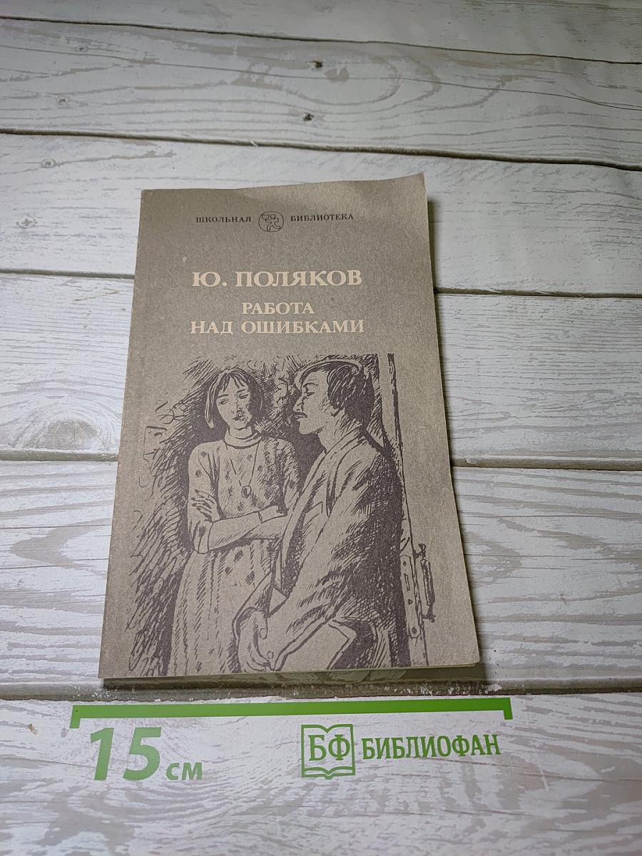 Работа над ошибками