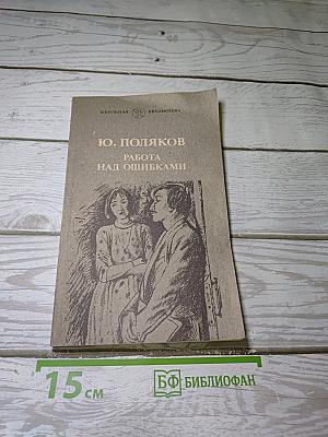 Работа над ошибками