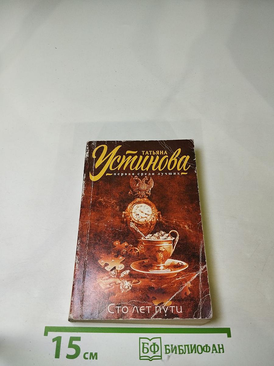 Сто лет пути