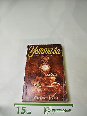 Сто лет пути