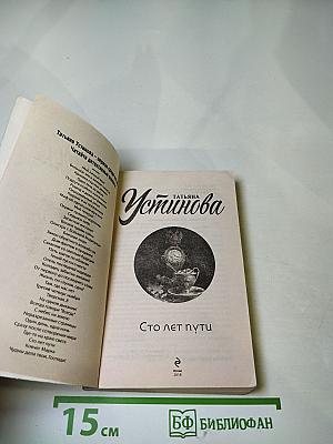 Сто лет пути