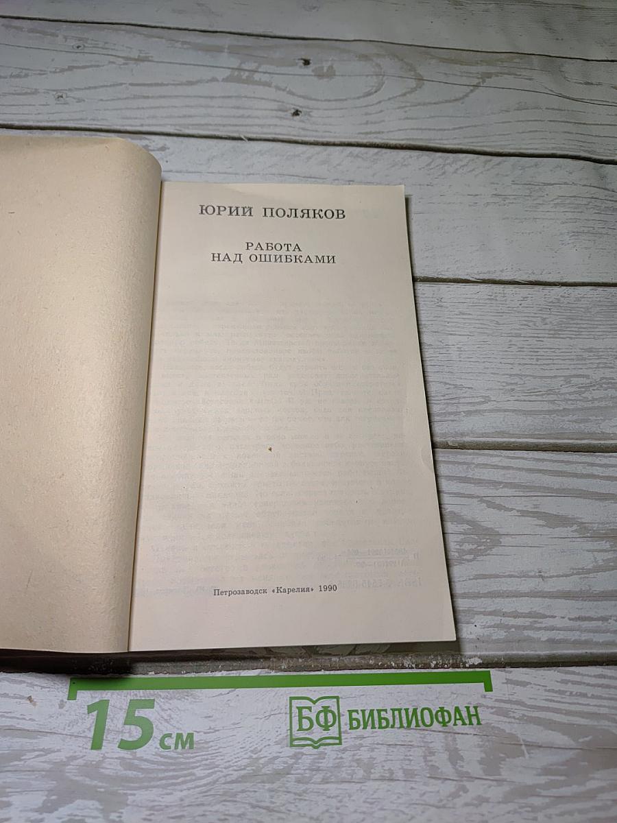 Работа над ошибками