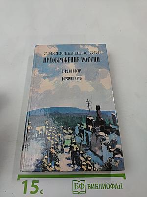 Преображение России (Эпопея: Буйная весна, Горячее лето)