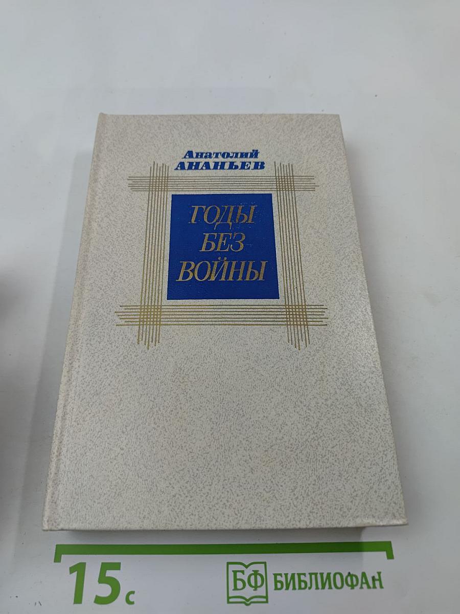 Годы без войны. Том первый