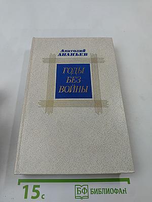 Годы без войны. Том первый