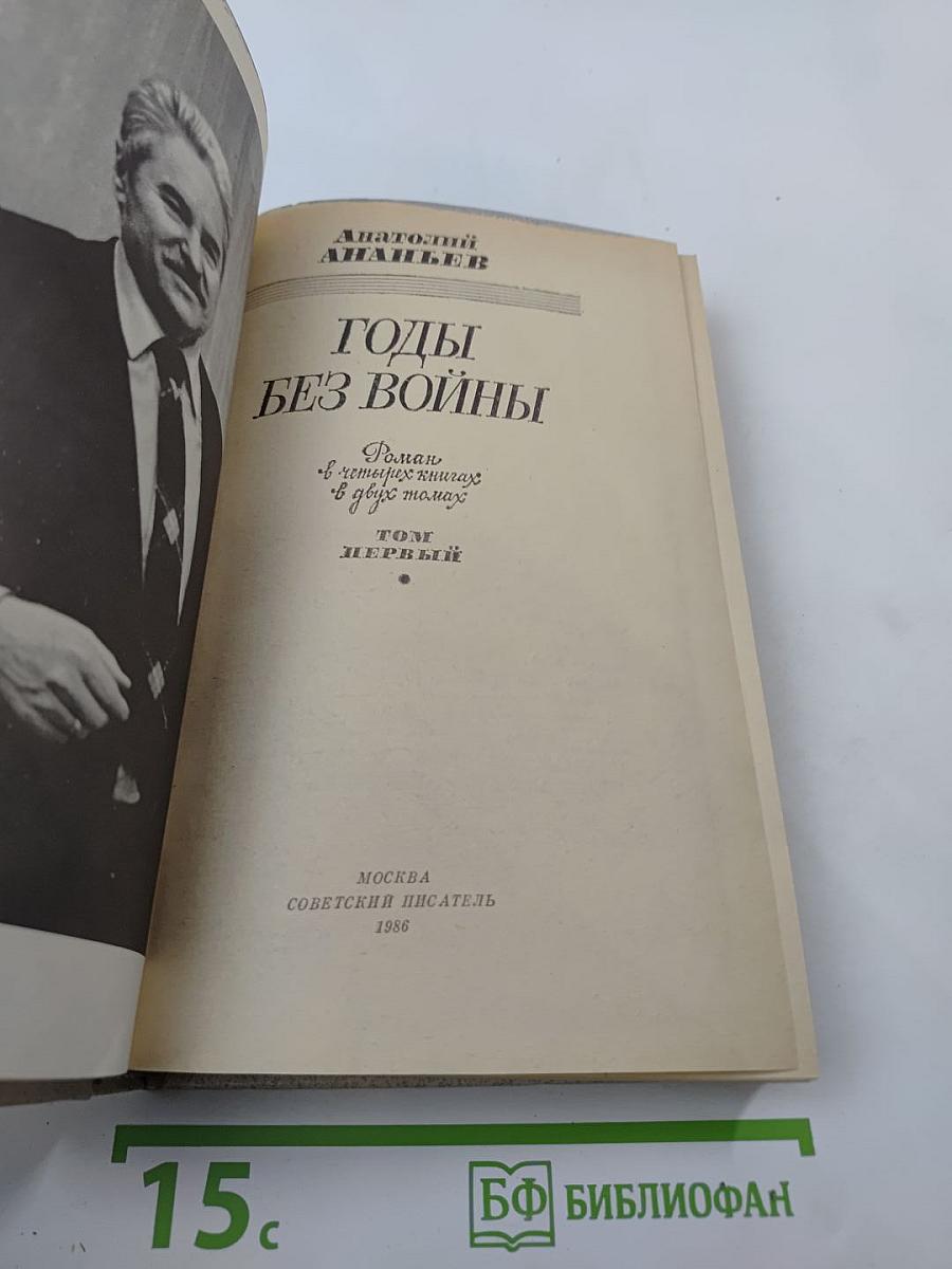 Годы без войны. Том первый