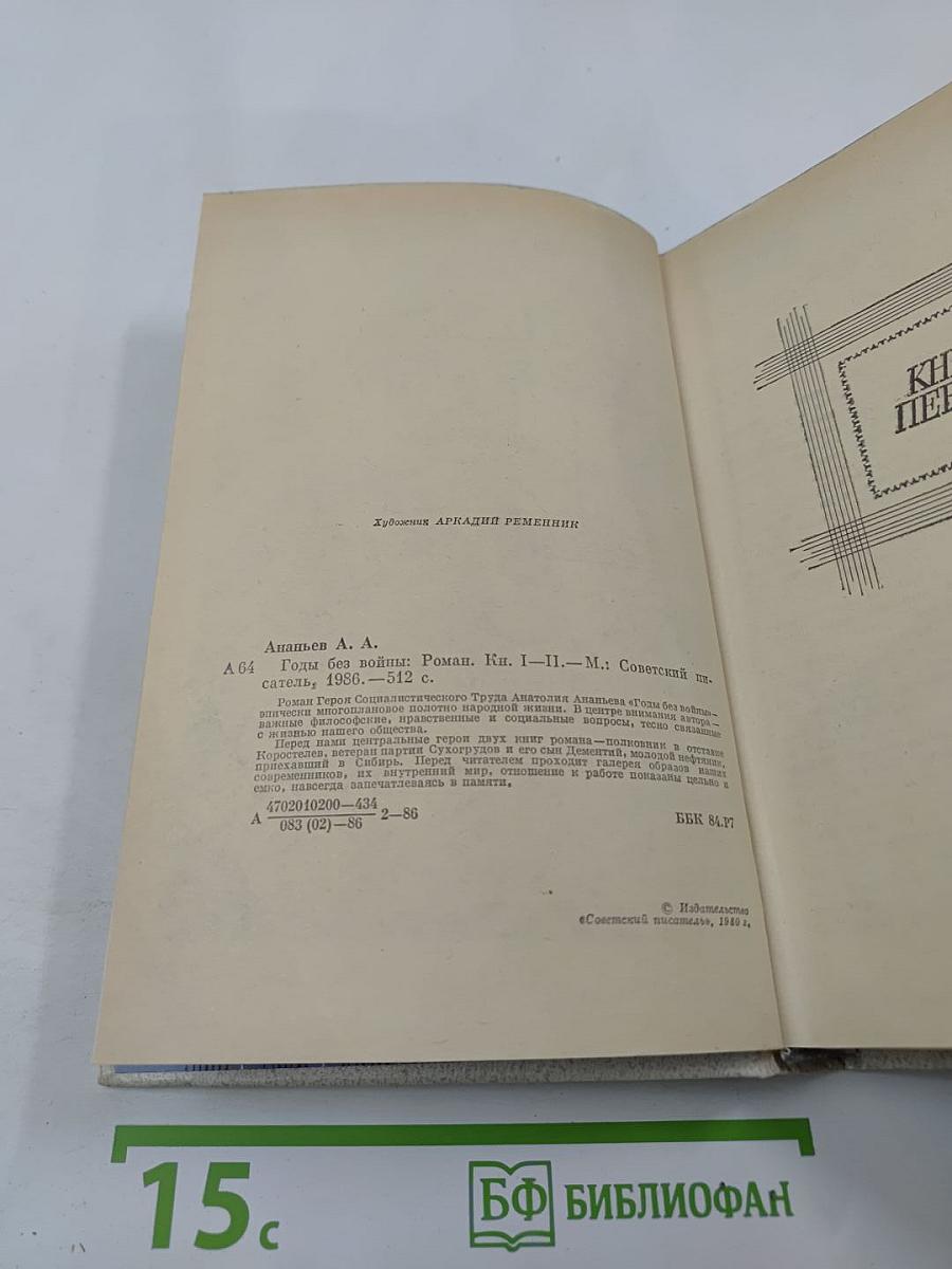 Годы без войны. Том первый