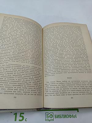 Годы без войны. Том первый