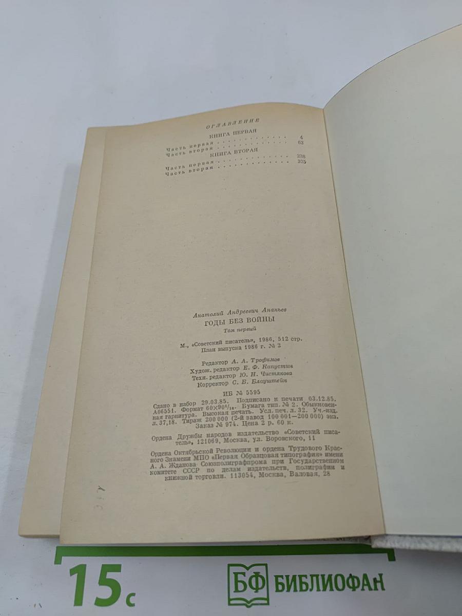 Годы без войны. Том первый