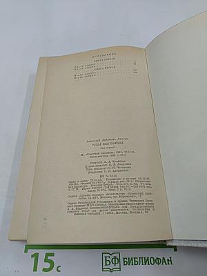 Годы без войны. Том первый