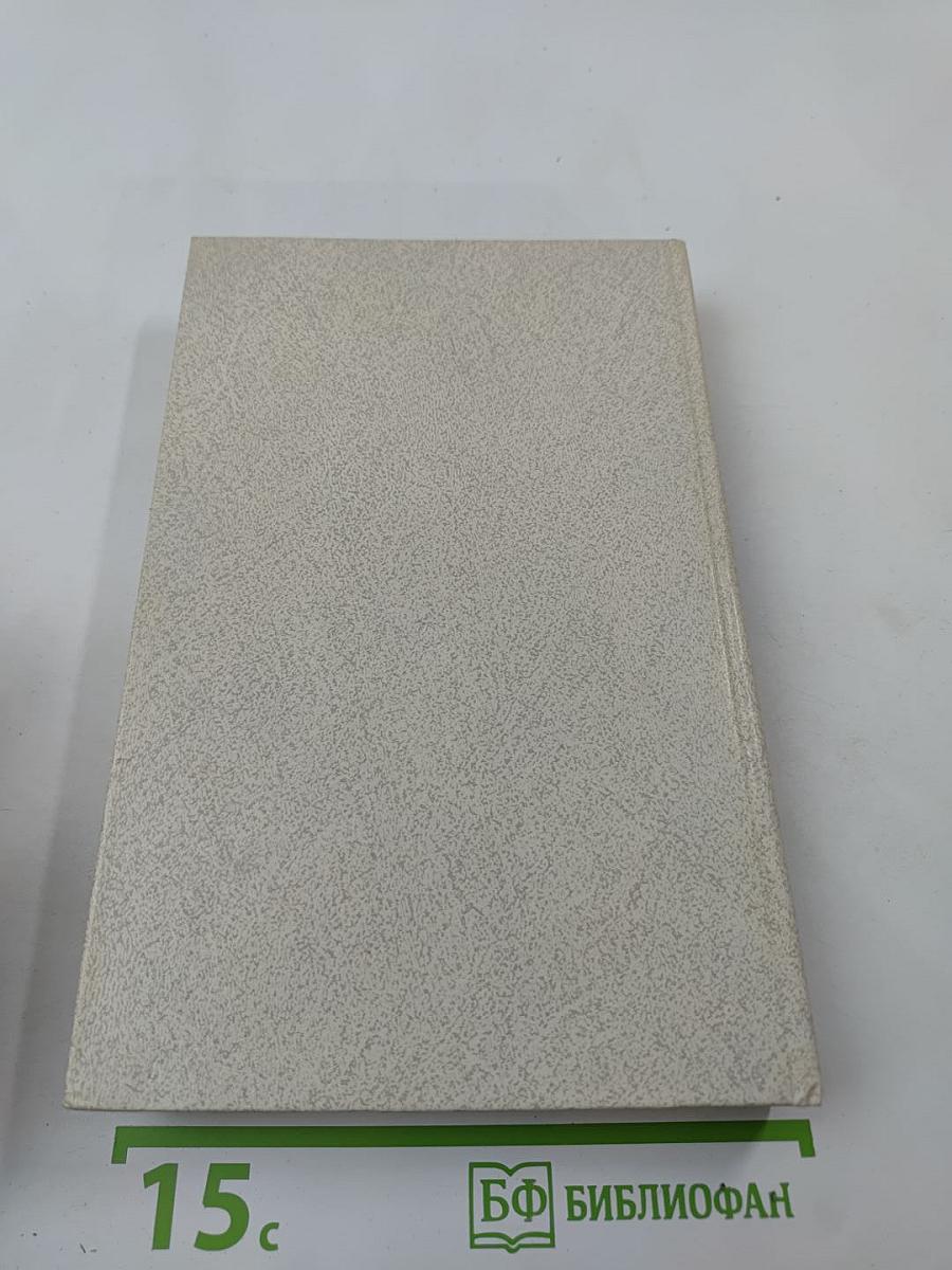 Годы без войны. Том первый