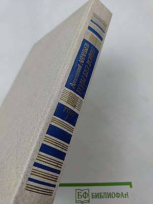 Годы без войны. Том первый