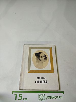 Варвара Асенкова: Документальная повесть о судьбе русской артистки, восьми главах и двух письмах автора героине