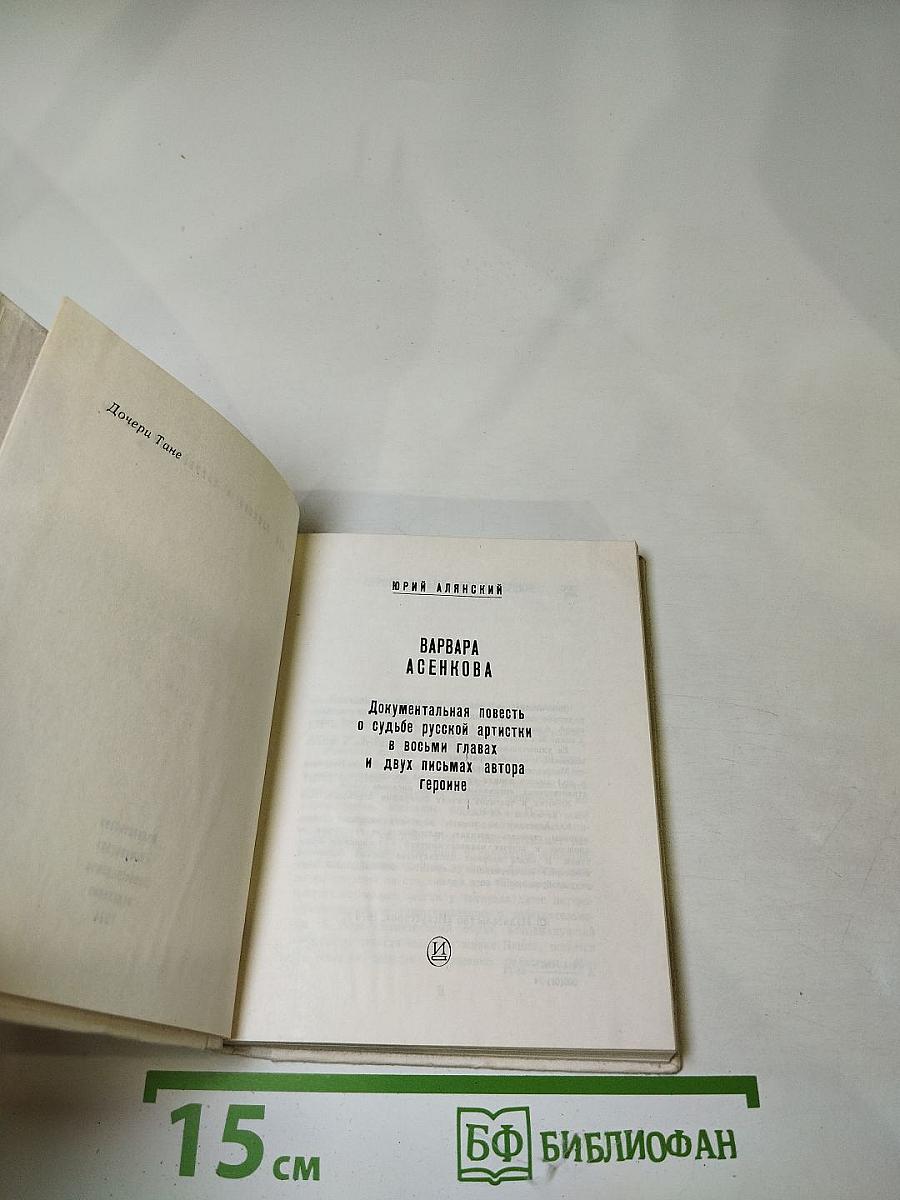 Варвара Асенкова: Документальная повесть о судьбе русской артистки, восьми главах и двух письмах автора героине