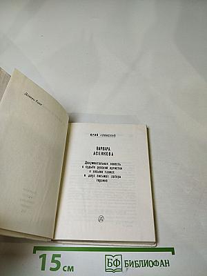 Варвара Асенкова: Документальная повесть о судьбе русской артистки, восьми главах и двух письмах автора героине