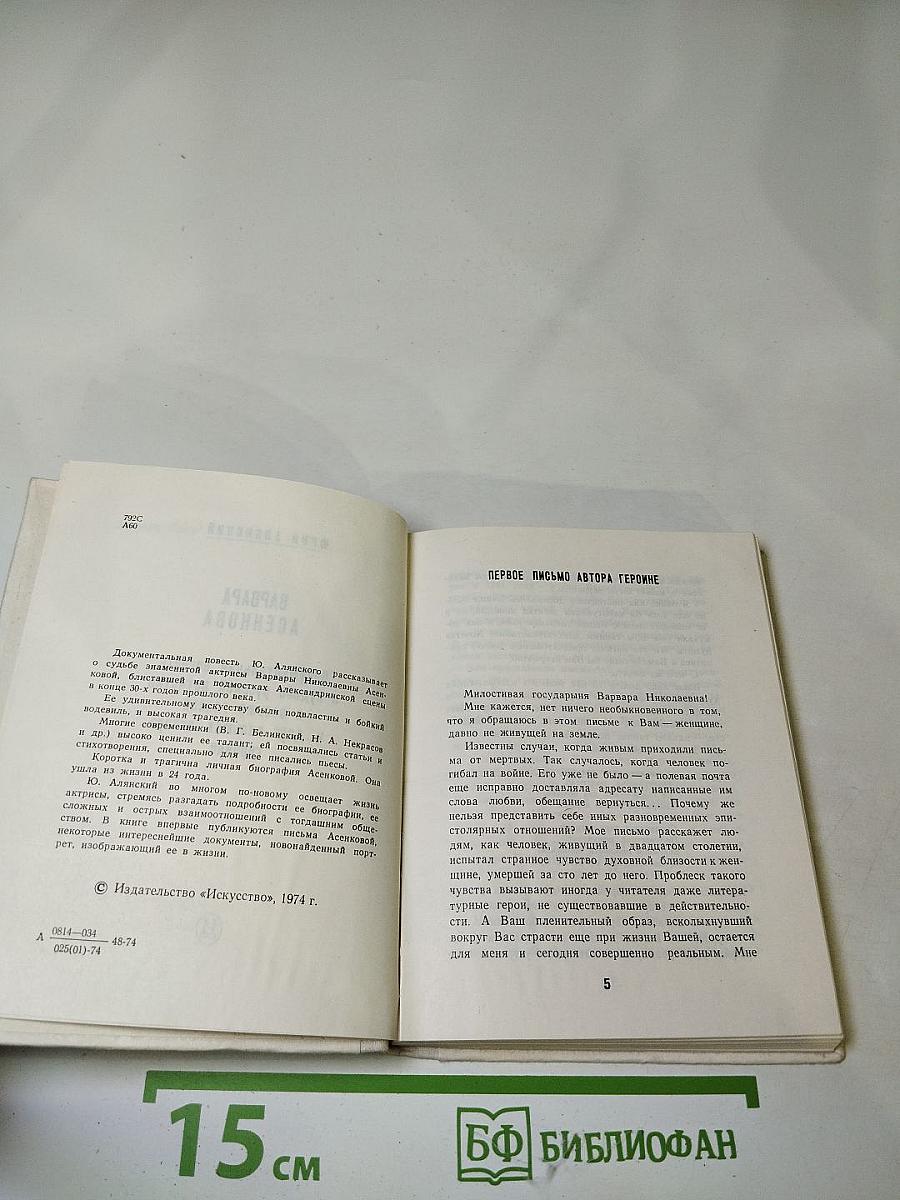 Варвара Асенкова: Документальная повесть о судьбе русской артистки, восьми главах и двух письмах автора героине