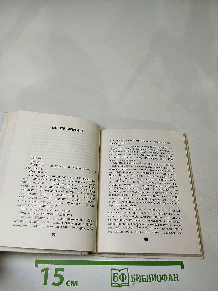 Варвара Асенкова: Документальная повесть о судьбе русской артистки, восьми главах и двух письмах автора героине