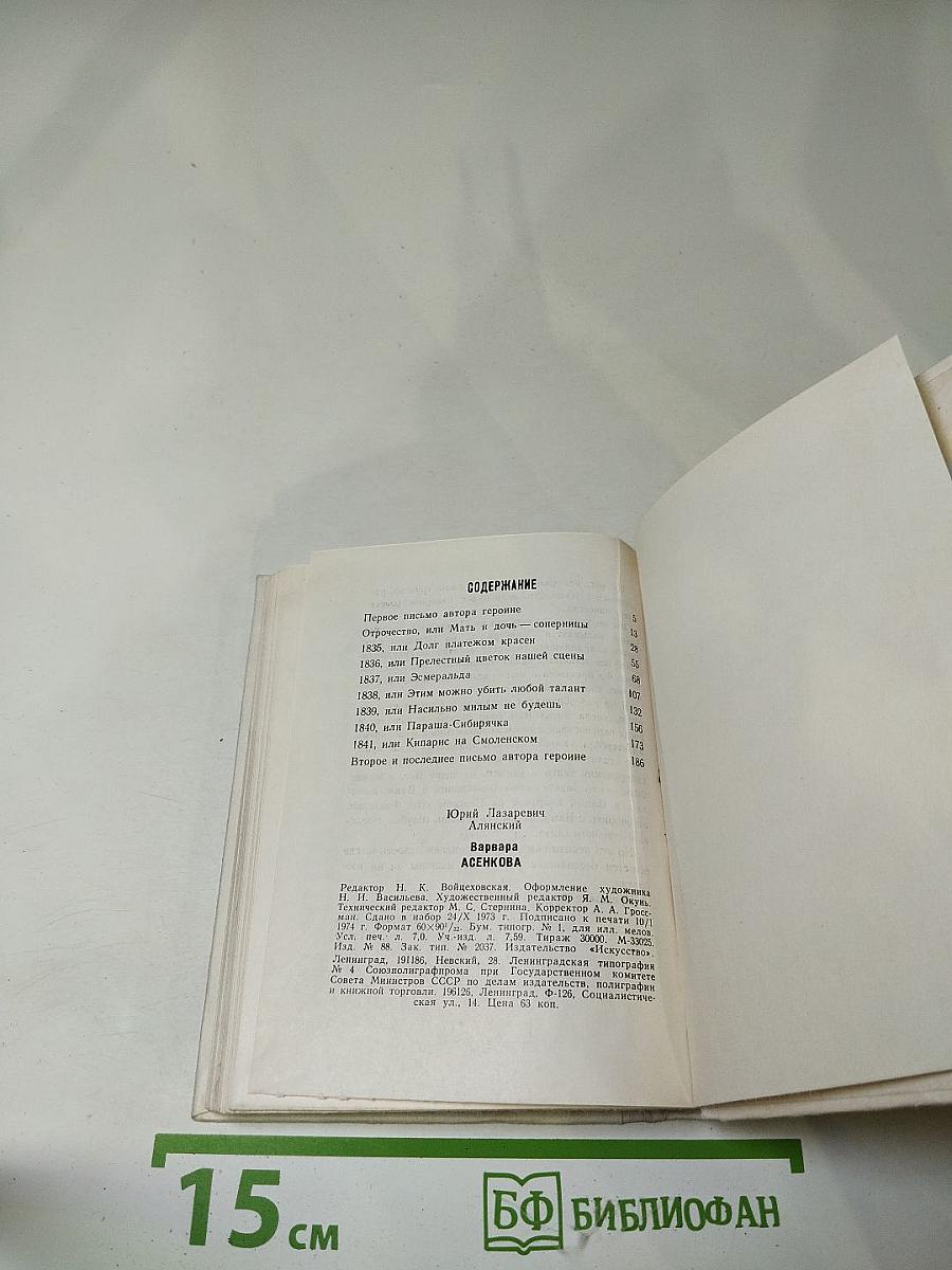 Варвара Асенкова: Документальная повесть о судьбе русской артистки, восьми главах и двух письмах автора героине