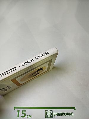 Варвара Асенкова: Документальная повесть о судьбе русской артистки, восьми главах и двух письмах автора героине