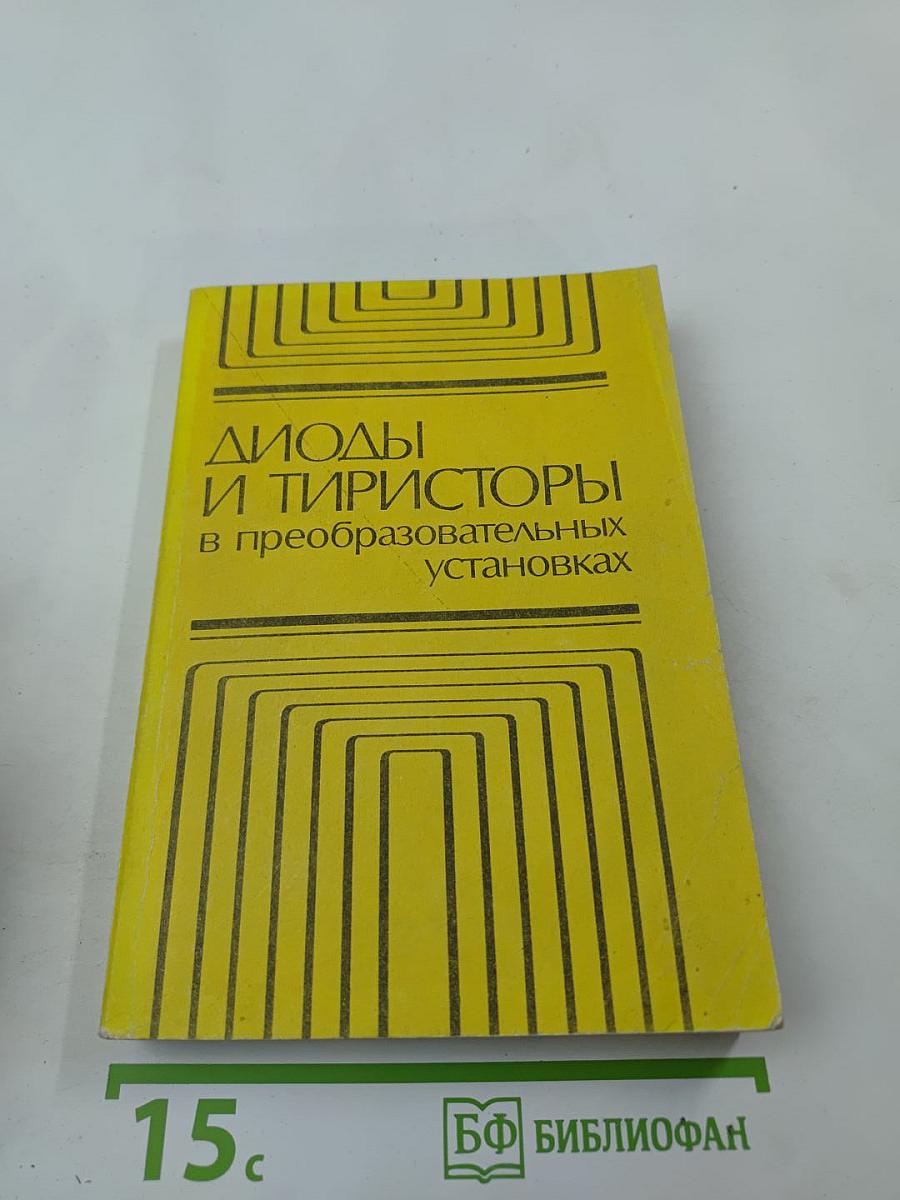 ДИОДЫ И ТИРИСТОРЫ в преобразовательных установках