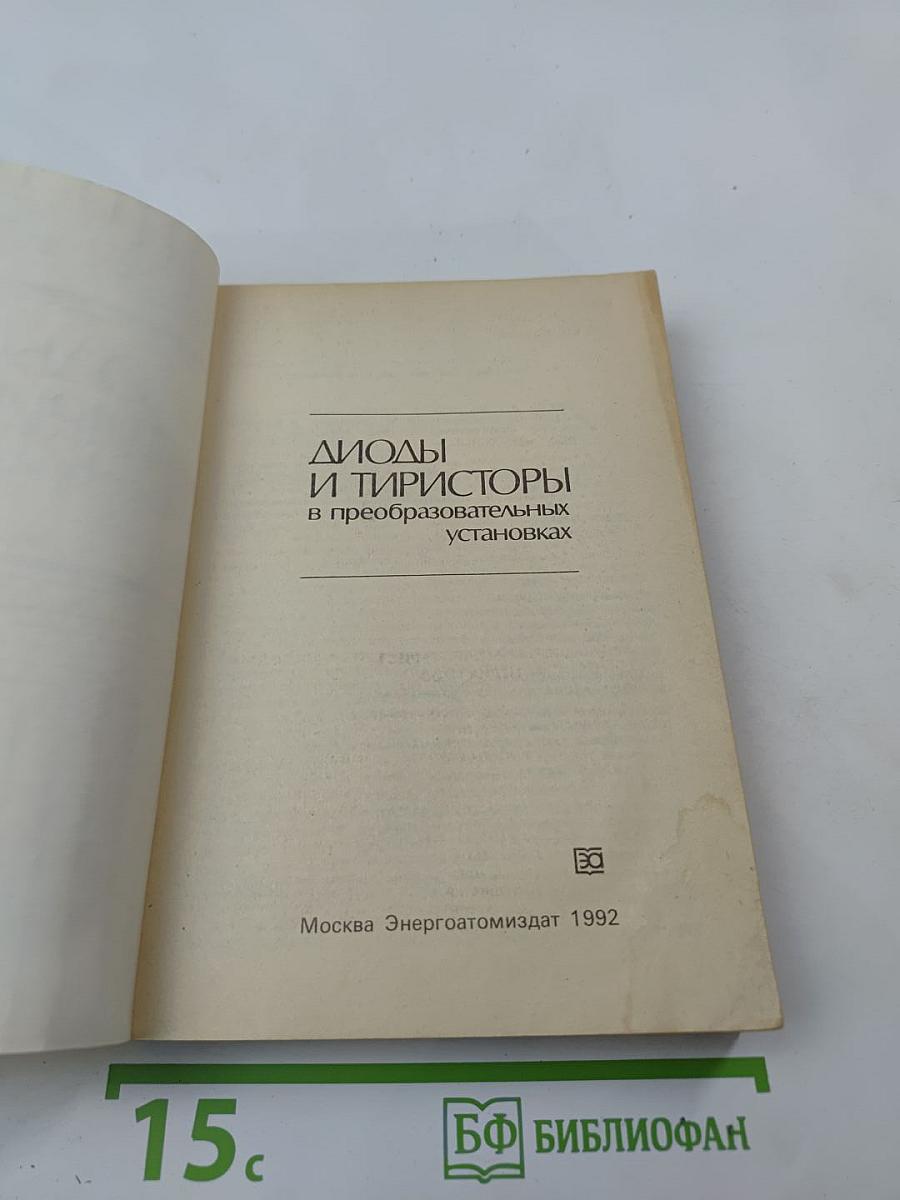 ДИОДЫ И ТИРИСТОРЫ в преобразовательных установках