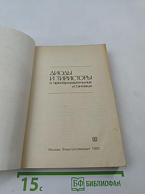 ДИОДЫ И ТИРИСТОРЫ в преобразовательных установках
