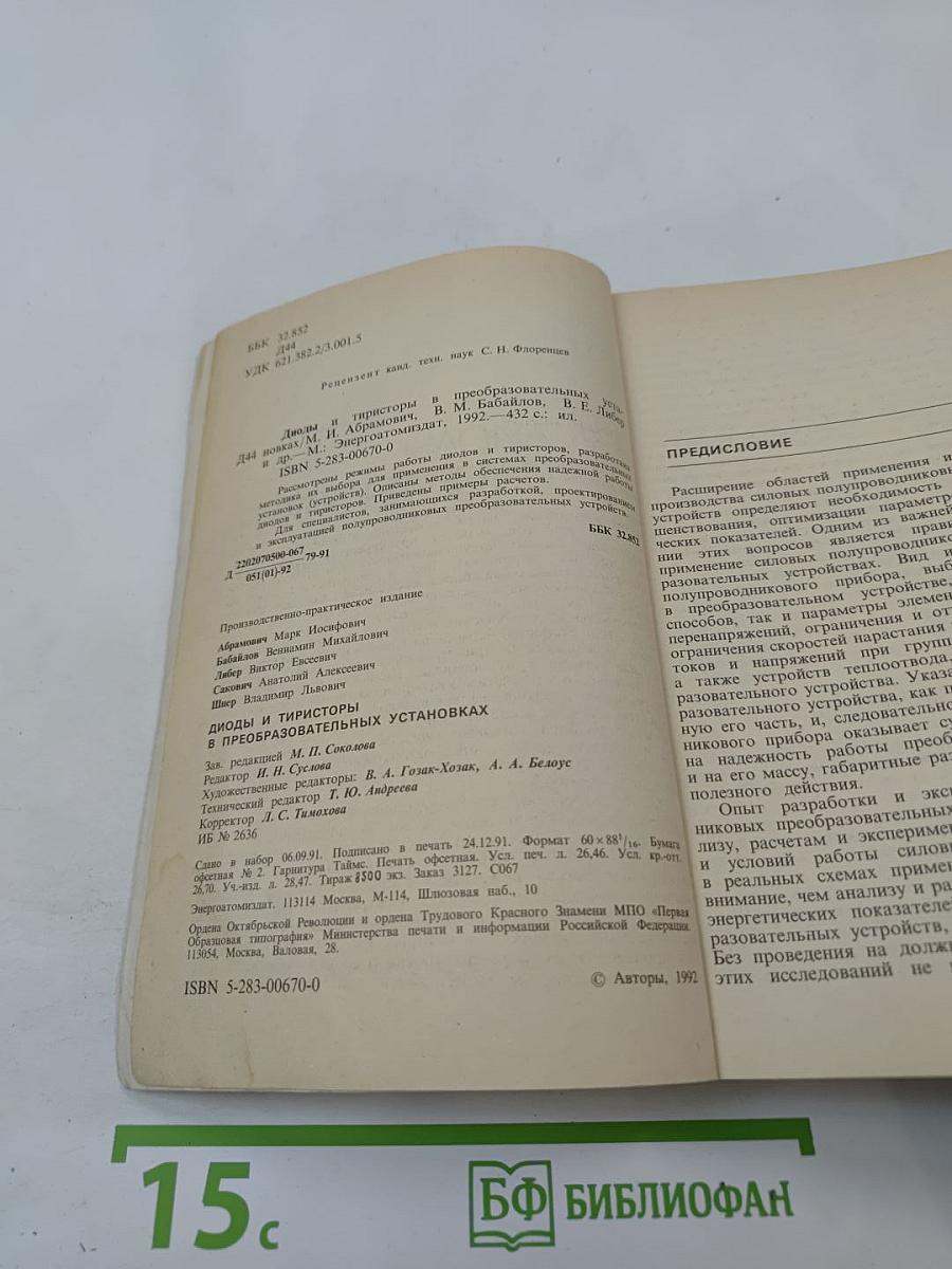 ДИОДЫ И ТИРИСТОРЫ в преобразовательных установках