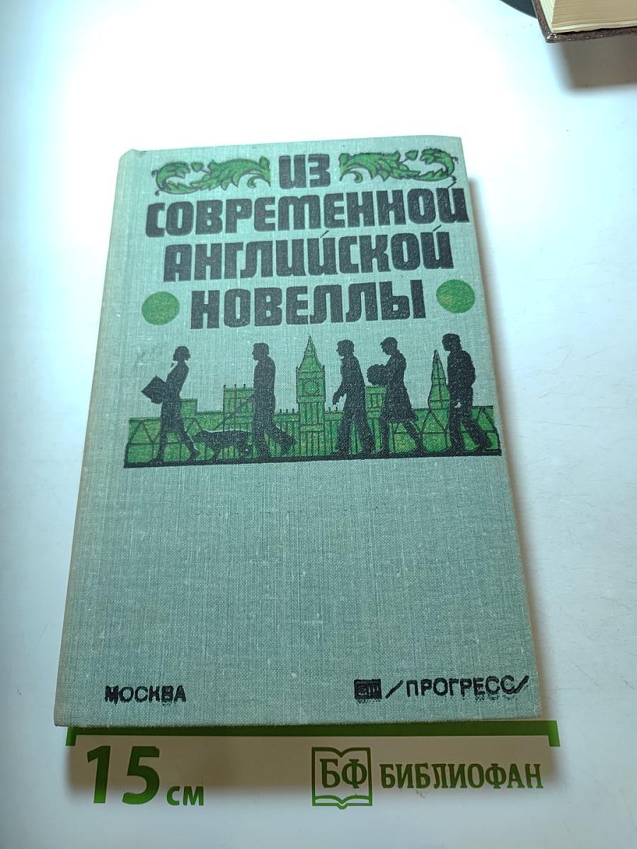 Из современной английской новеллы