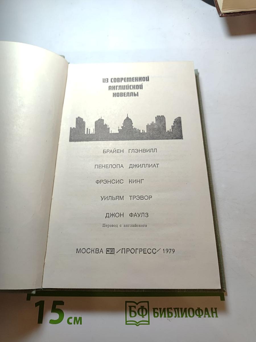 Из современной английской новеллы