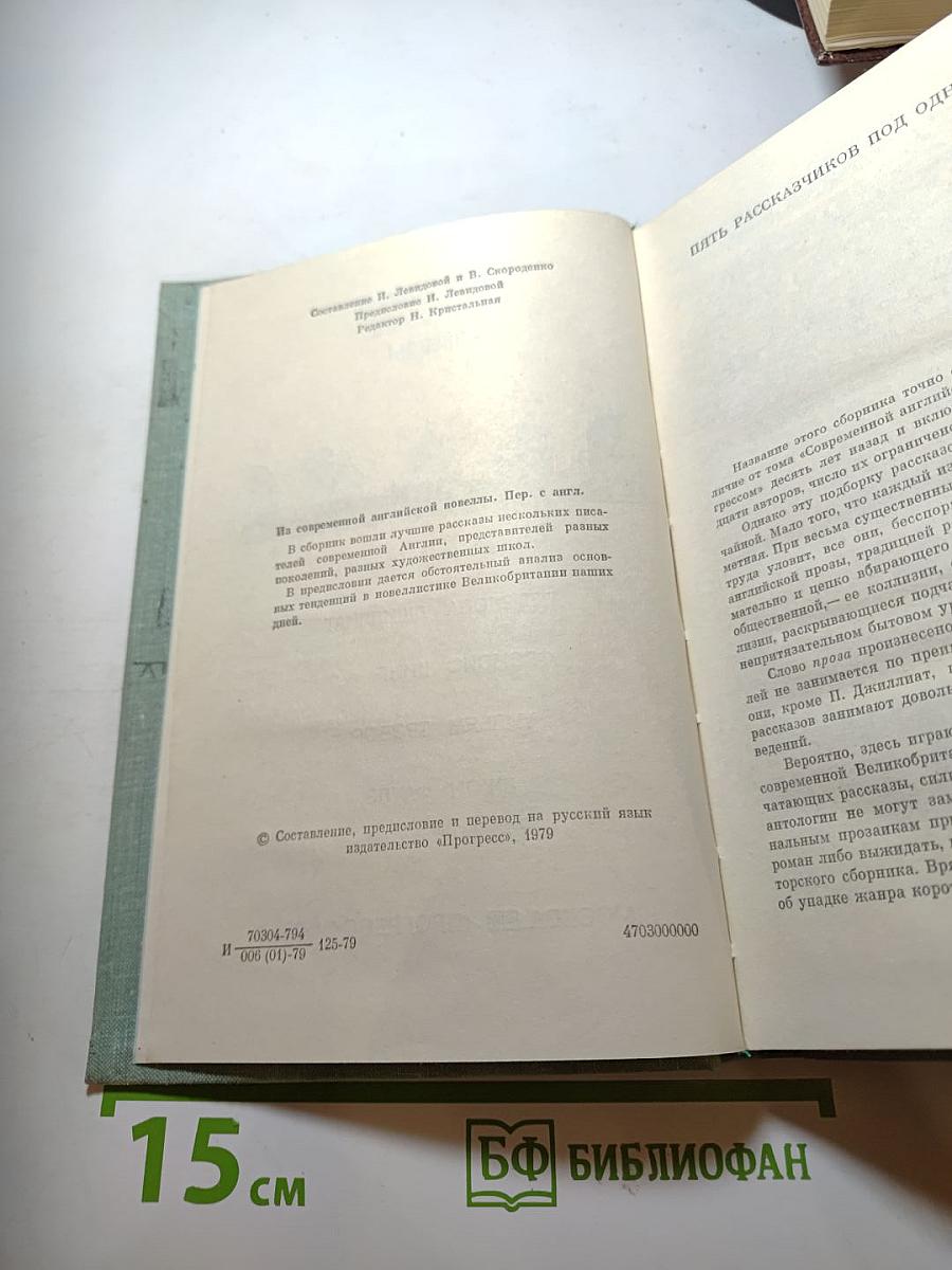 Из современной английской новеллы