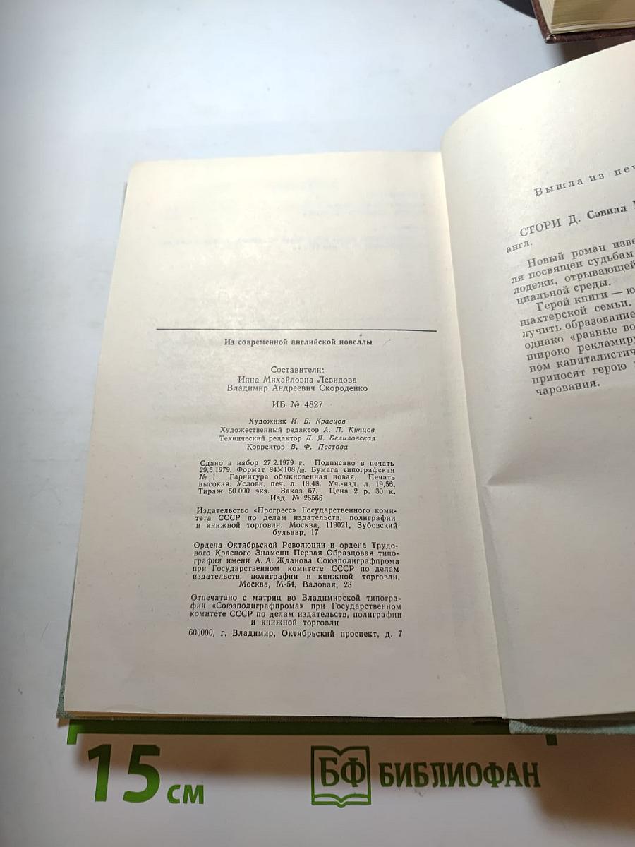 Из современной английской новеллы