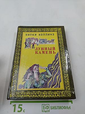 Лунный камень