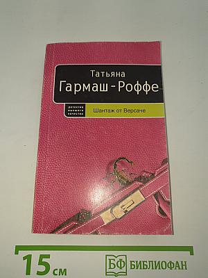 Шантаж от Версаче