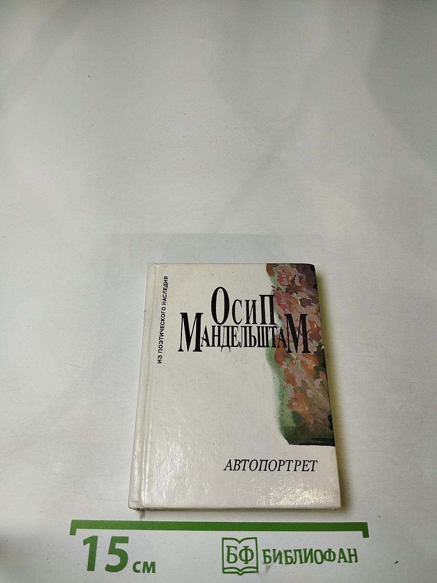 Осип Мандельштам. Автопортрет