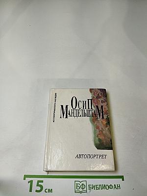 Осип Мандельштам. Автопортрет
