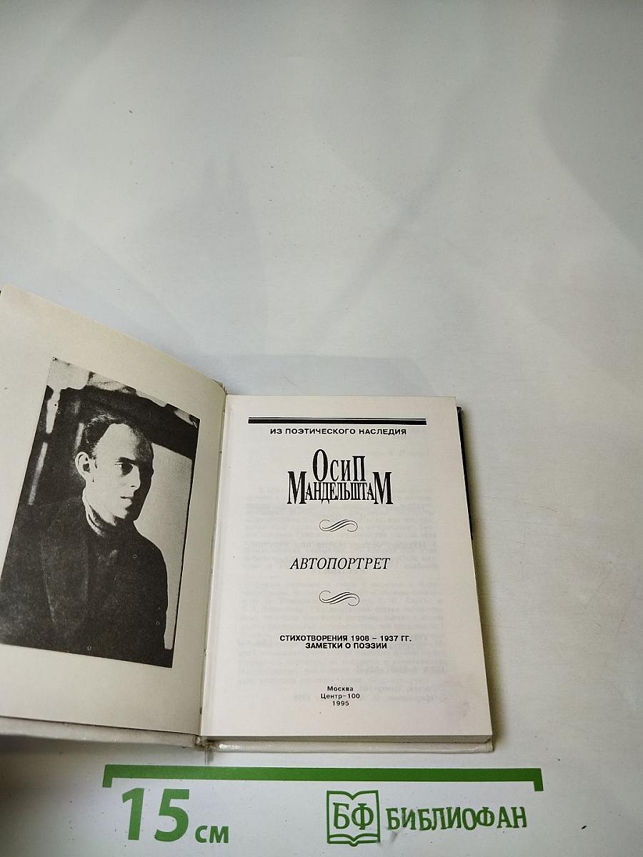 Осип Мандельштам. Автопортрет