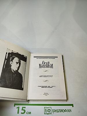 Осип Мандельштам. Автопортрет