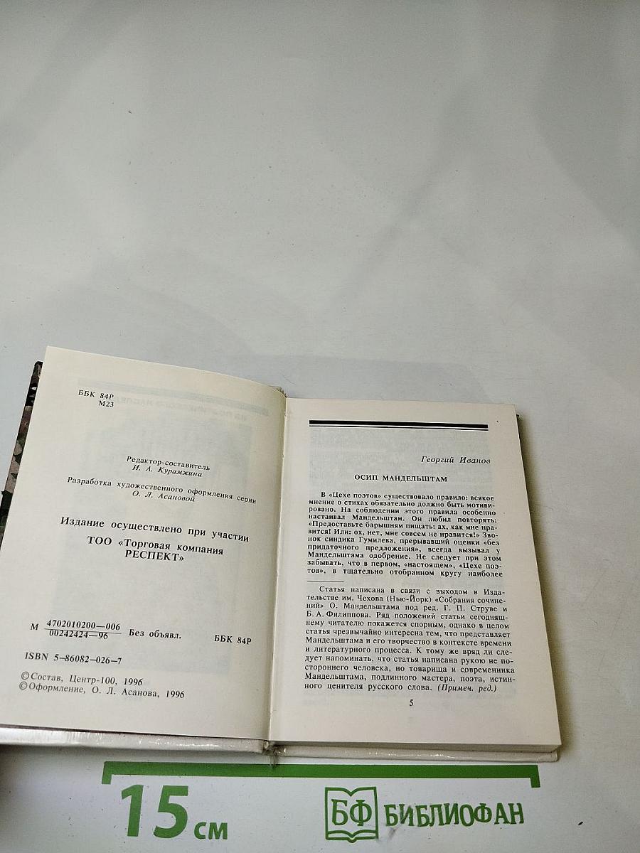 Осип Мандельштам. Автопортрет