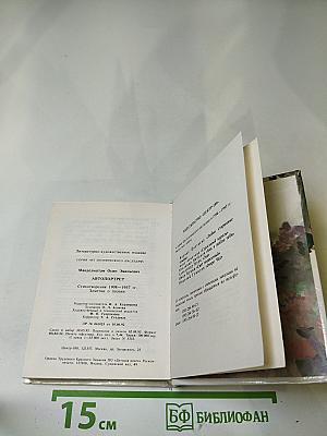 Осип Мандельштам. Автопортрет