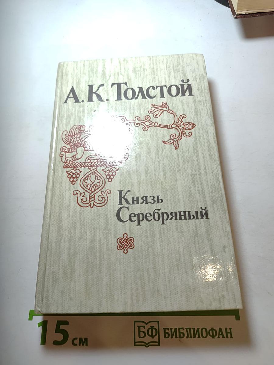 Князь Серебряный