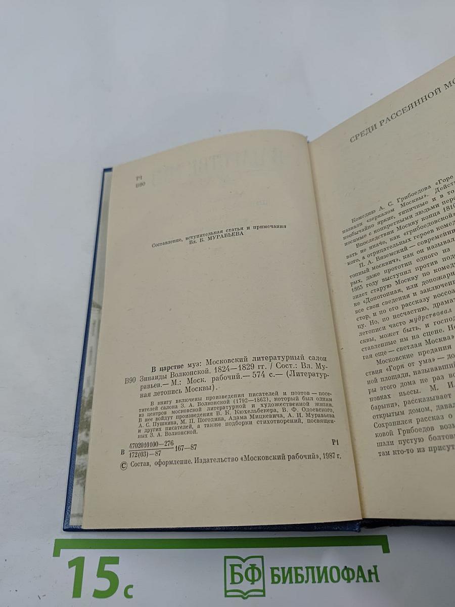 В Царстве Муз. Московский литературный салон Зинаиды Волконской 1824-1829 гг.