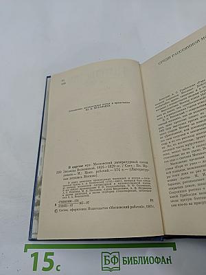В Царстве Муз. Московский литературный салон Зинаиды Волконской 1824-1829 гг.