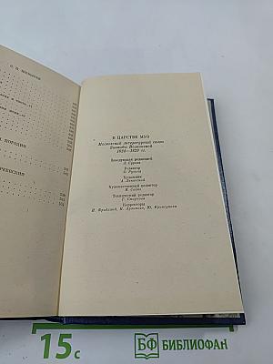 В Царстве Муз. Московский литературный салон Зинаиды Волконской 1824-1829 гг.