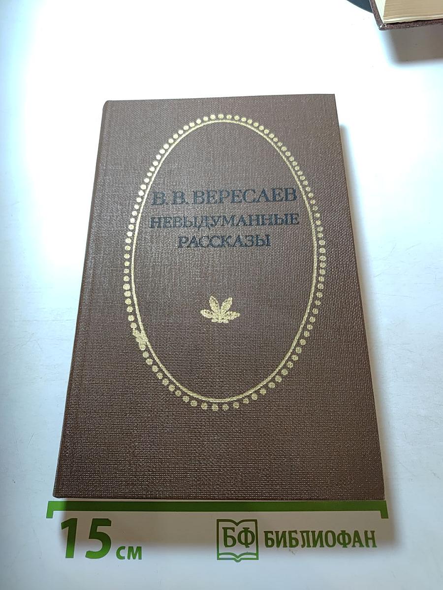 Невыдуманные рассказы