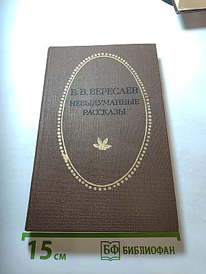 Невыдуманные рассказы