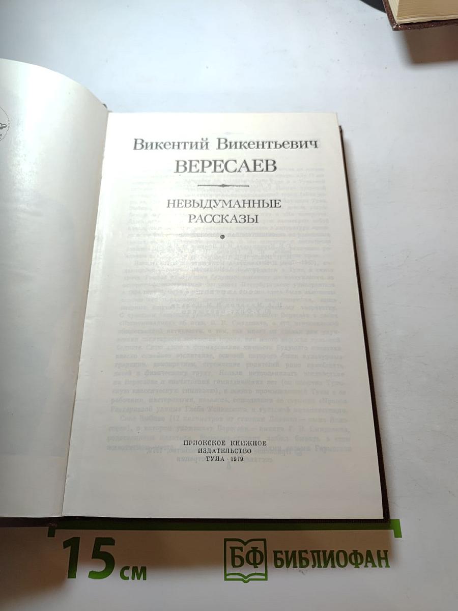 Невыдуманные рассказы