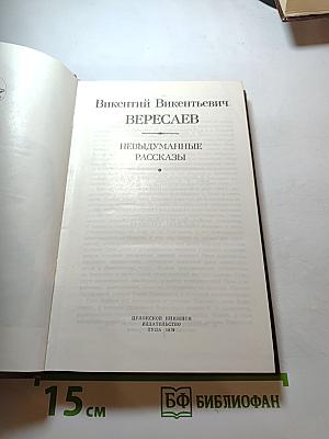 Невыдуманные рассказы
