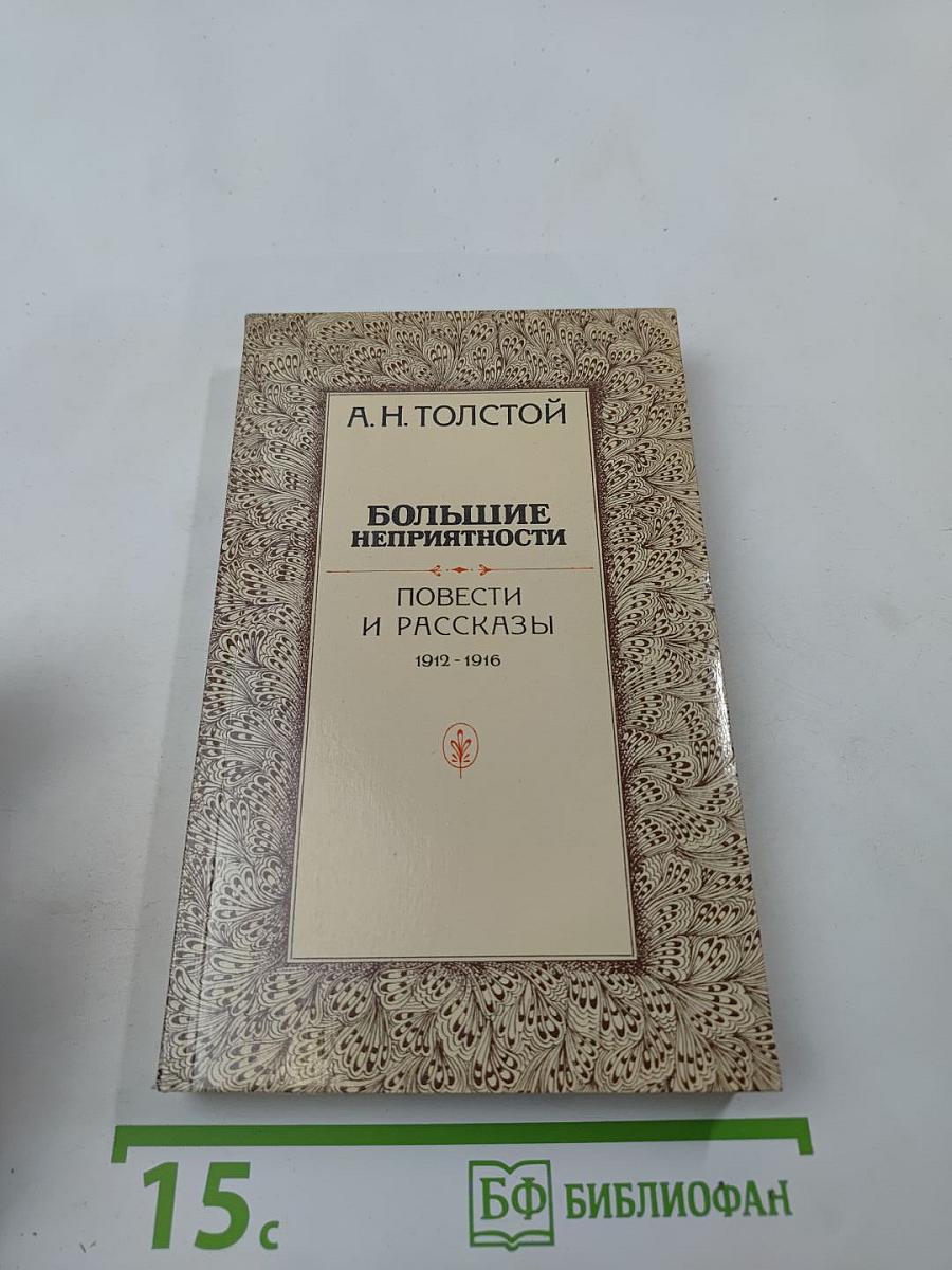 Большие неприятности: Повести и рассказы 1912-1916