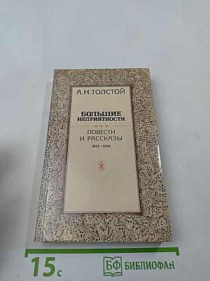 Большие неприятности: Повести и рассказы 1912-1916