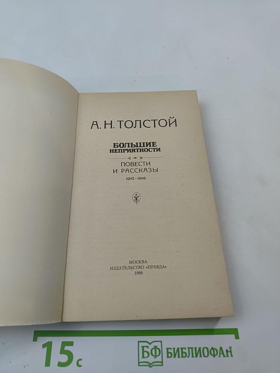 Большие неприятности: Повести и рассказы 1912-1916